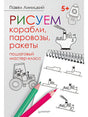 Обложка Рисуем корабли, паровозы, ракеты: пошаговый мастер-класс 978-5-00116-314-5