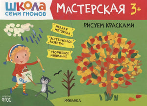 Обложка «Рисуем красками» серии «Школа Семи Гномов. Мастерская 3+» с осенним деревом