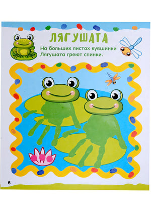 Рисуем ладошками 978-5-17-157143-6 - 10