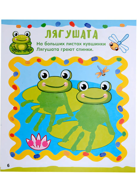Рисуем ладошками 978-5-17-157143-6 - 10