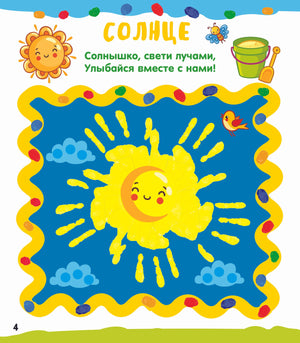 Рисуем ладошками 9785171571436