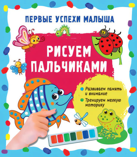 Обложка Рисуем пальчиками 978-5-17-157142-9