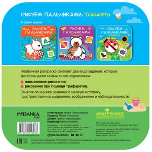 Рисуем пальчиками. Трафареты. В лесу