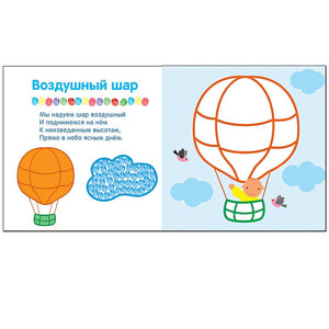Рисуем пальчиками. В дороге 978-5-4315-0651-2 - 0