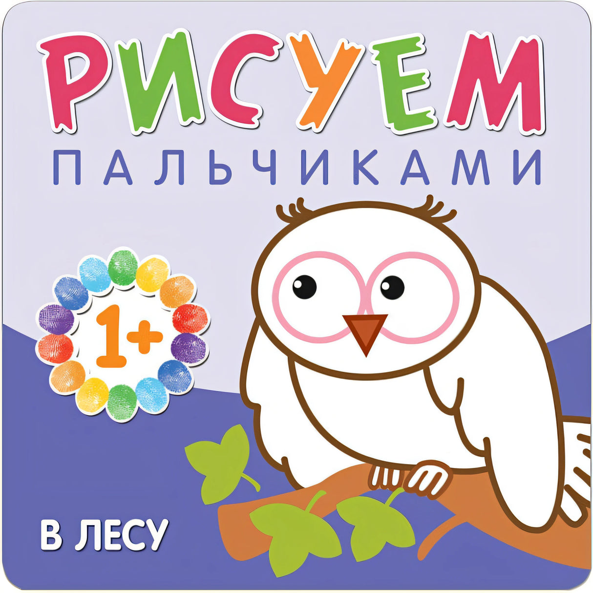 Обложка Рисуем пальчиками. В лесу 978-5-4315-0649-9