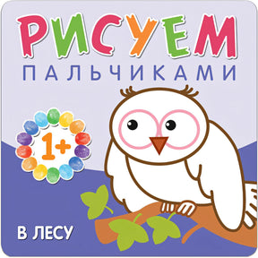 Обложка Рисуем пальчиками. В лесу 978-5-4315-0649-9