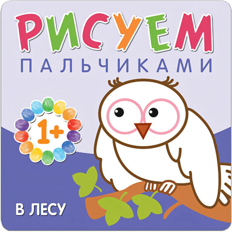 Обложка Рисуем пальчиками. В лесу 978-5-4315-0649-9