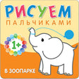 Обложка Рисуем пальчиками. В зоопарке 978-5-4315-0650-5