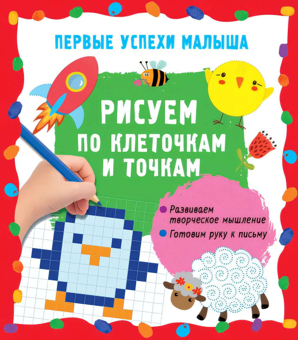 Обложка Рисуем по клеточкам и точкам 978-5-17-157144-3