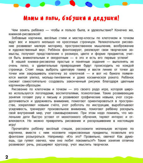 Рисуем по клеточкам и точкам 978-5-17-157144-3 - 5