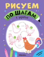 Обложка книги «Рисуем по шагам. В деревне» с пошаговым рисунком петуха