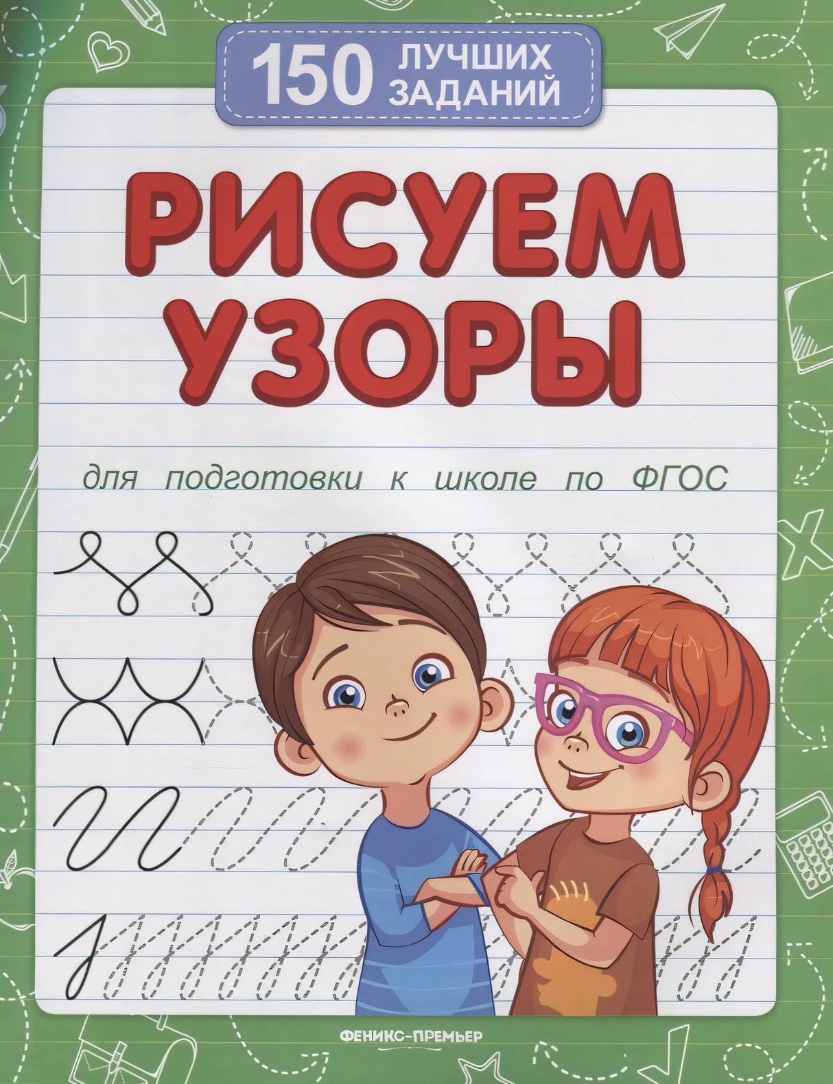 Рисуем узоры (для подготовки к школе) 978-5-222-38163-2, 978-5-222-42247-2, 978-5-222-30204-0, 978-5-222-33236-8, 978-5-222-31370-1, 978-5-222-30748-9, 978-5-222-34171-1, 978-5-222-34313-5, 978-5-222-34850-5, 978-5-222-36449-9, 978-5-222-38432-9, 978-5-222-40987-9 - 0