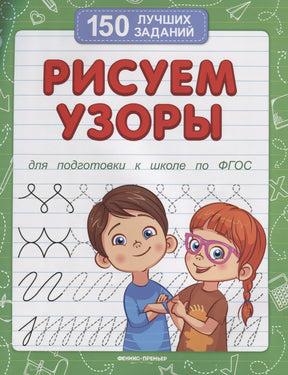 Рисуем узоры (для подготовки к школе) 978-5-222-38163-2, 978-5-222-42247-2, 978-5-222-30204-0, 978-5-222-33236-8, 978-5-222-31370-1, 978-5-222-30748-9, 978-5-222-34171-1, 978-5-222-34313-5, 978-5-222-34850-5, 978-5-222-36449-9, 978-5-222-38432-9, 978-5-222-40987-9 - 0