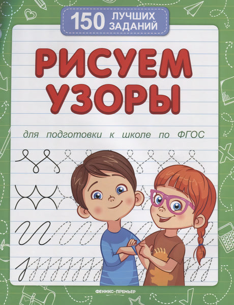 Рисуем узоры (для подготовки к школе) 978-5-222-38163-2, 978-5-222-42247-2, 978-5-222-30204-0, 978-5-222-33236-8, 978-5-222-31370-1, 978-5-222-30748-9, 978-5-222-34171-1, 978-5-222-34313-5, 978-5-222-34850-5, 978-5-222-36449-9, 978-5-222-38432-9, 978-5-222-40987-9 - 0