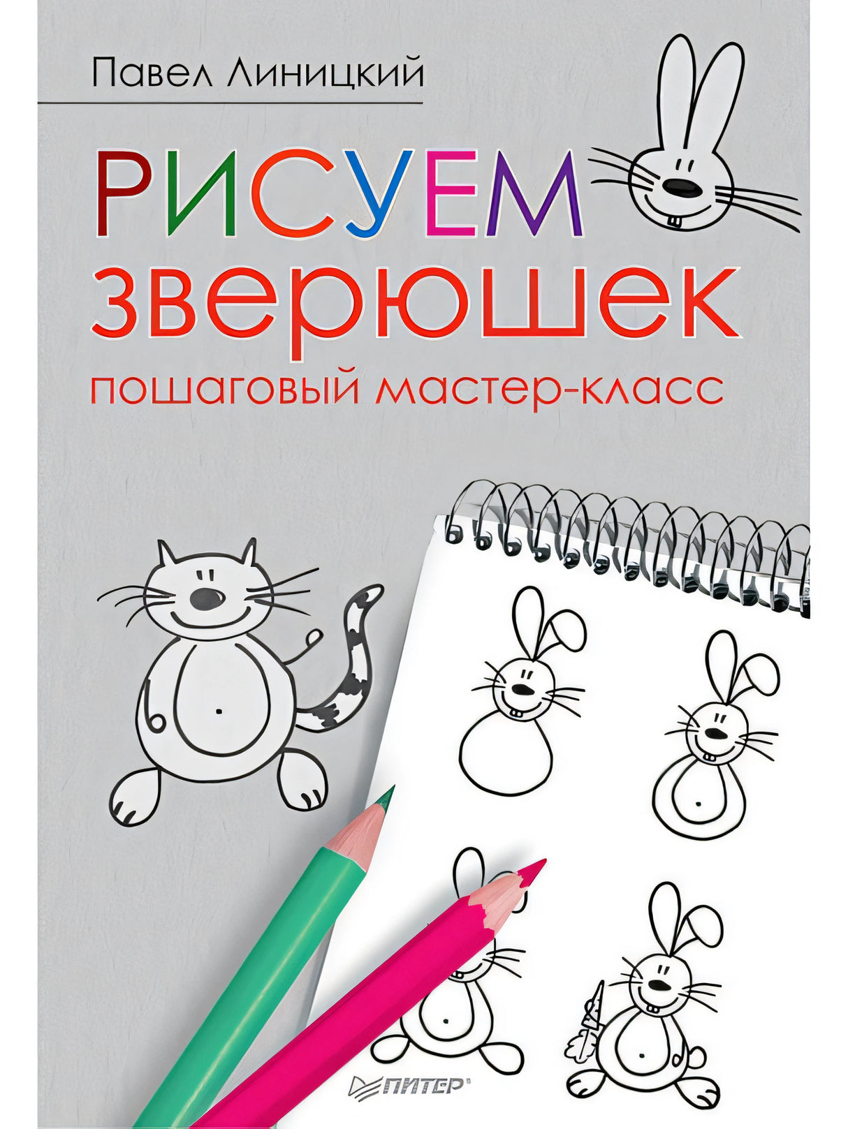 Обложка Рисуем зверюшек: пошаговый мастер-класс 978-5-4461-0963-0