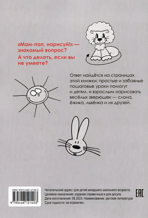 Рисуем зверюшек: пошаговый мастер-класс 978-5-4461-2140-3 - 0