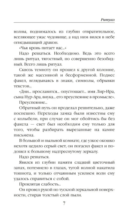 Текстовая страница романа «Ритуал», страница 7