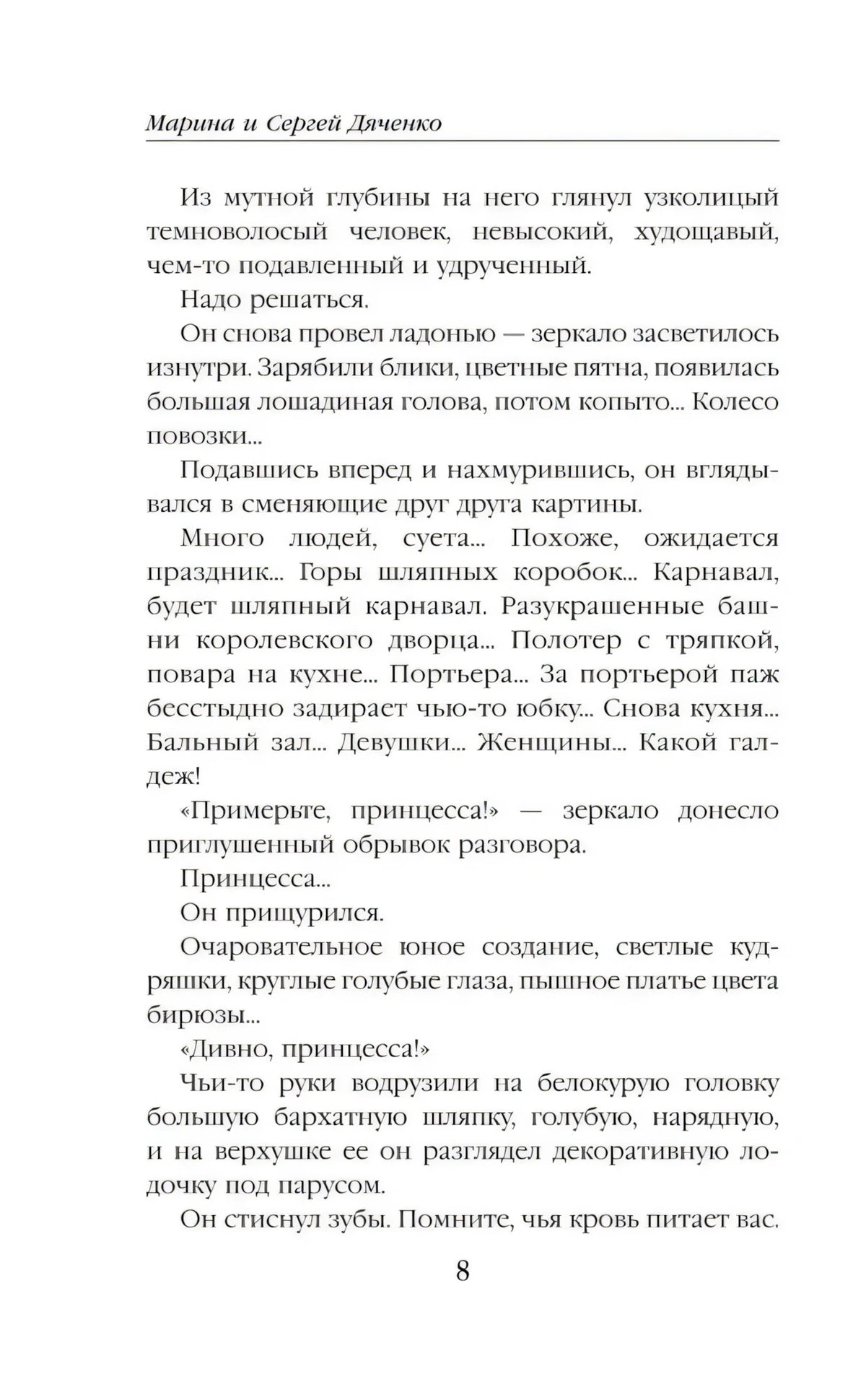 Текстовая страница романа «Ритуал», страница 8