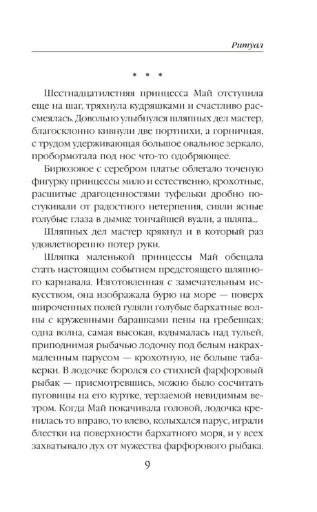 Текстовая страница романа «Ритуал», страница 9