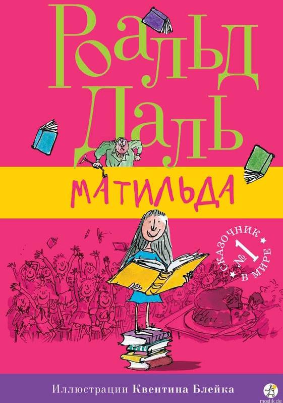 Обложка книги "Матильда" Роальда Даля