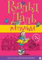 Обложка книги "Матильда" Роальда Даля