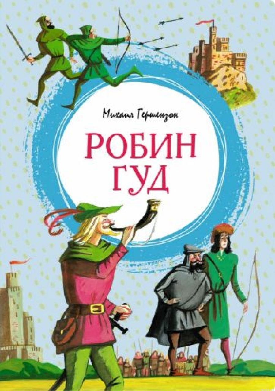 Обложка книги "Робин Гуд" для детей. Автор -  Михаил Гершензон