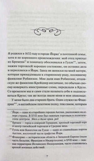 Страница 7 с началом рассказа Робинзона о рождении, семье и примечаниями