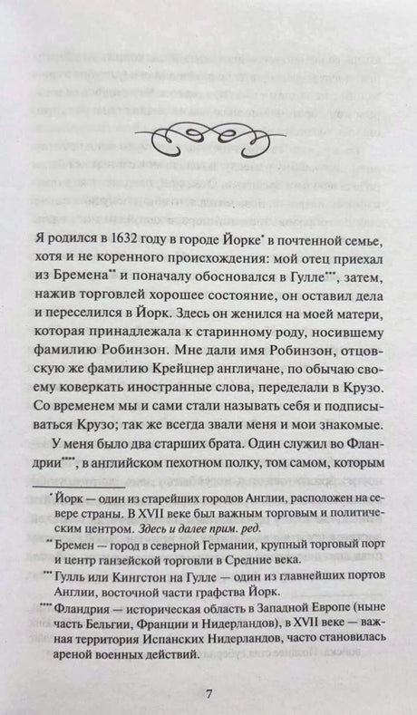 Страница 7 с началом рассказа Робинзона о рождении, семье и примечаниями