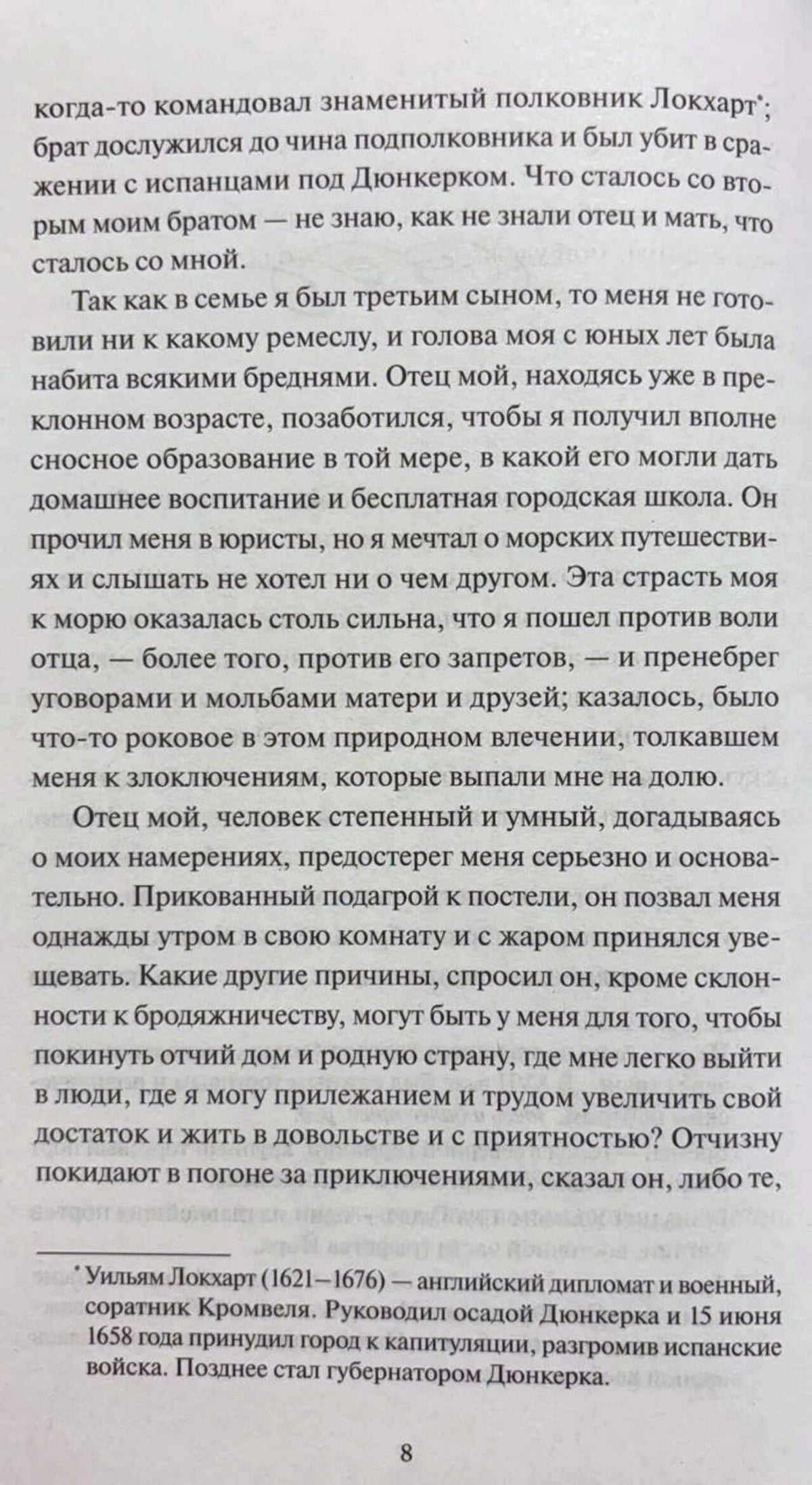 Страница 8 с текстом о семье Робинзона и его стремлении к морским путешествиям