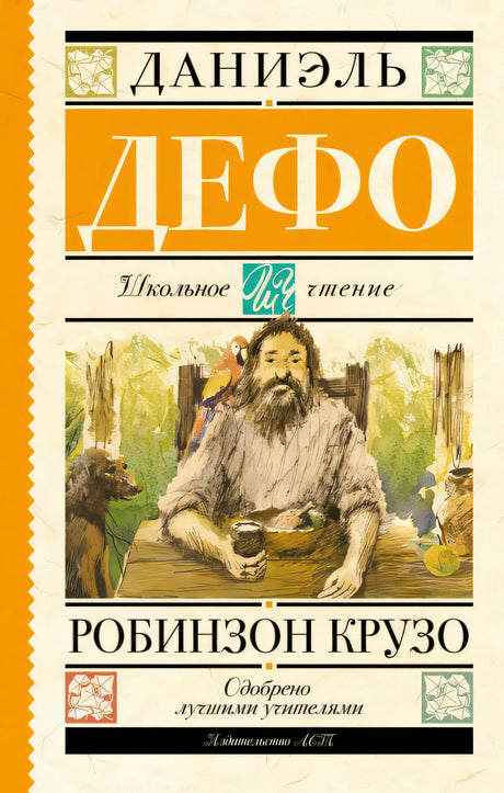 Обложка Робинзон Крузо 978-5-17-090731-1