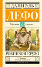 Обложка Робинзон Крузо 978-5-17-090731-1