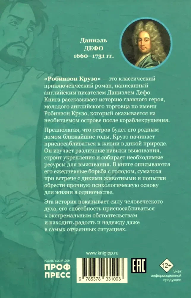 Задняя обложка с аннотацией, портретом Даниэля Дефо и штрихкодом.