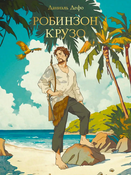 Обложка книги Даниэля Дефо «Робинзон Крузо» с Робинзоном на острове.