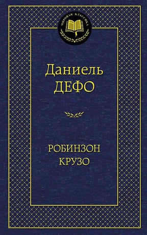 Тёмно-синяя обложка «Робинзон Крузо» Даниеля Дефо с золотым орнаментом.