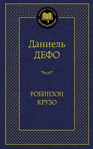 Тёмно-синяя обложка «Робинзон Крузо» Даниеля Дефо с золотым орнаментом.