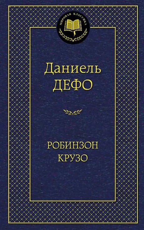Тёмно-синяя обложка «Робинзон Крузо» Даниеля Дефо с золотым орнаментом.