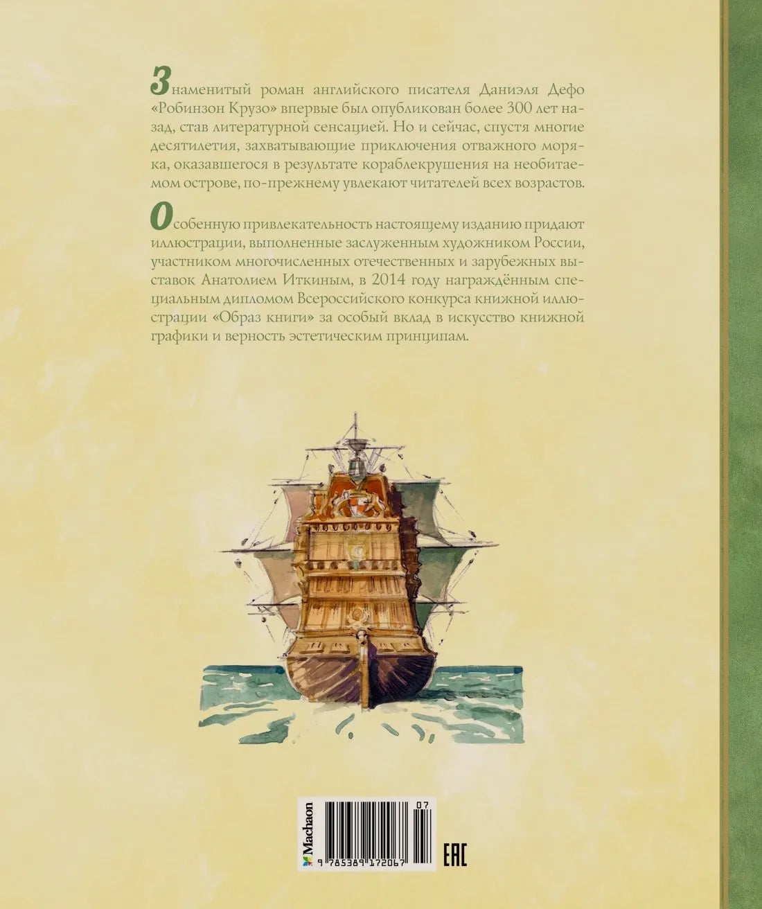 Задняя обложка книги с аннотацией, кораблём и штрихкодом