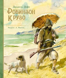 Обложка книги Даниэля Дефо «Робинзон Крузо» с Робинзоном и собакой на берегу