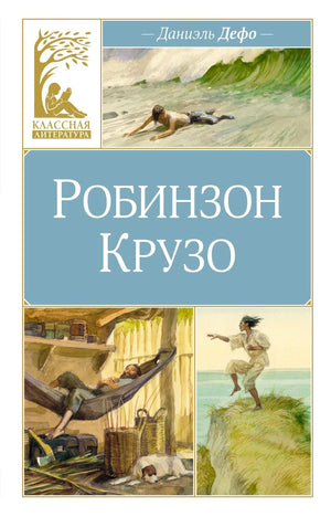 Голубая обложка книги «Робинзон Крузо» с иллюстрациями кораблекрушения и острова.