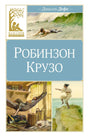 Голубая обложка книги «Робинзон Крузо» с иллюстрациями кораблекрушения и острова.