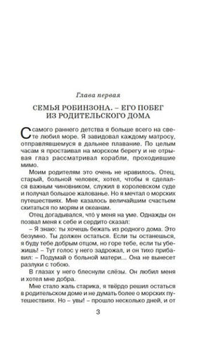Начало первой главы «Семья Робинзона. Его побег из родительского дома», страница 3.