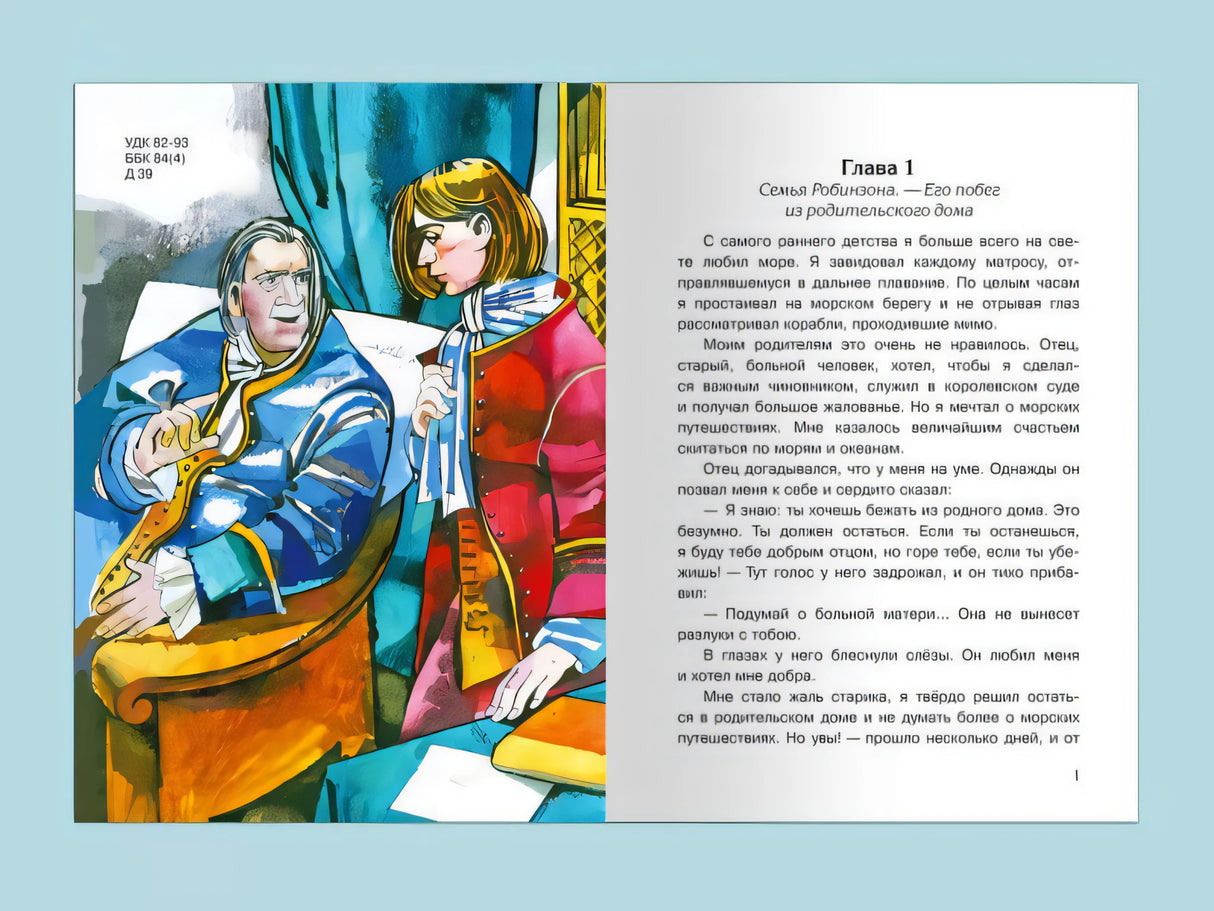 Робинзон Крузо 9785465045339
