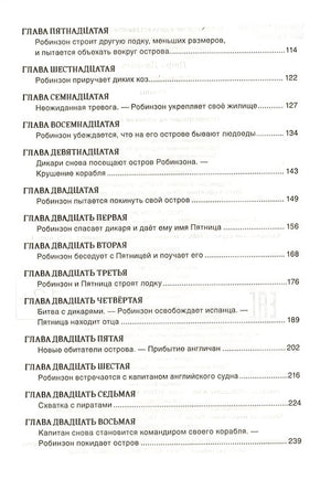 БибШкольника(Росмэн) Дефо Д. Робинзон Крузо 978-5-353-09508-8 - 1