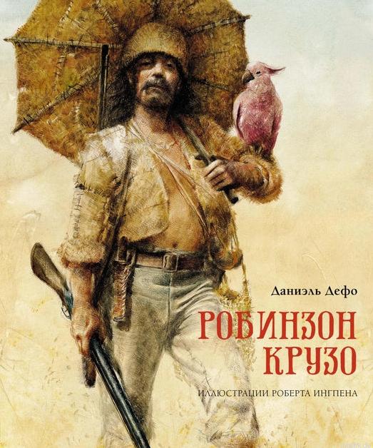 Обложка книги Робинзон Крузо с иллюстрацией Роберта Ингпена