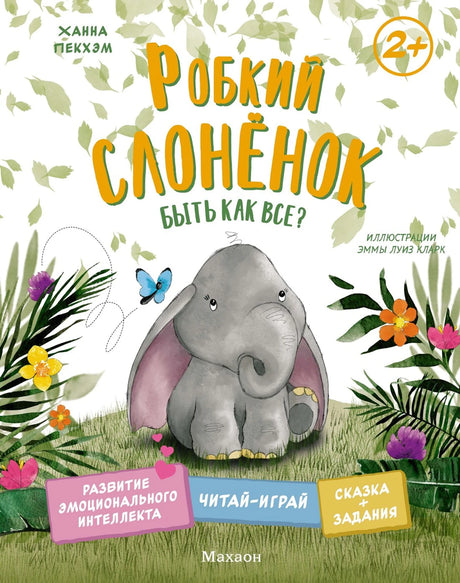 Пекхэм Х. Робкий слонёнок. Быть как все? (Сказки для развития эмоционального интеллекта) 9785389268999
