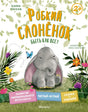 Пекхэм Х. Робкий слонёнок. Быть как все? (Сказки для развития эмоционального интеллекта) 9785389268999