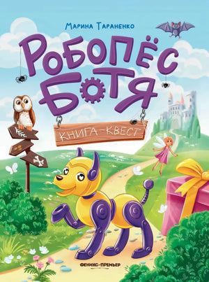 Робопес Ботя. Книга-квест null - 0