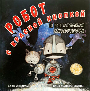 Обложка книги "Робот с красной кнопкой и гигантская катастрофа" Алан Уиндрэм