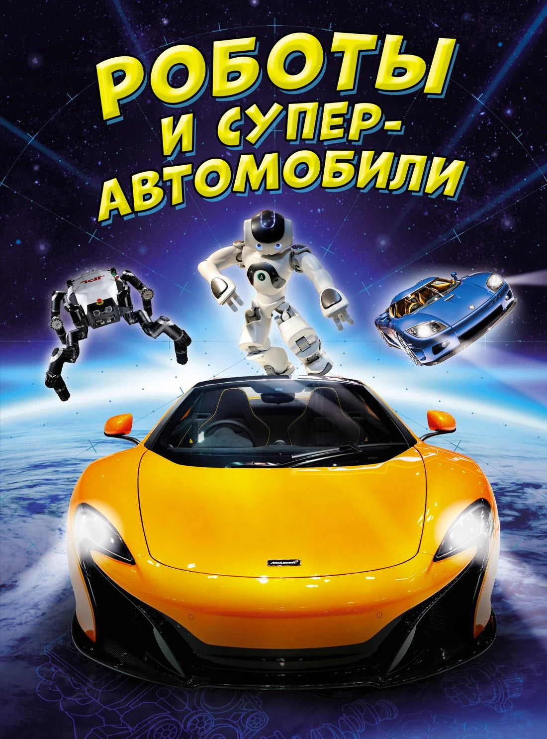 Обложка книги «Роботы и суперавтомобили» с роботами и жёлтым спорткаром.