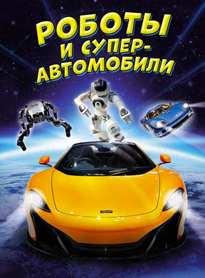 Обложка книги «Роботы и суперавтомобили» с роботами и жёлтым спорткаром.